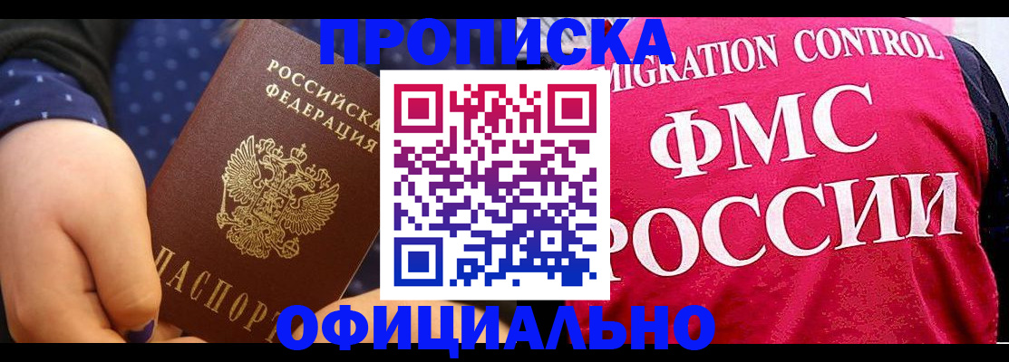 прописка для работы в Баксане